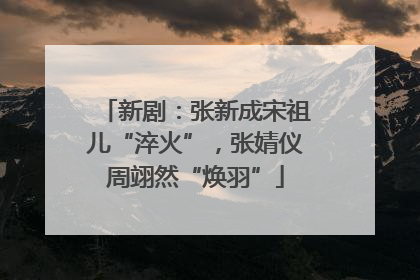 新剧：张新成宋祖儿“淬火”，张婧仪周翊然“焕羽”