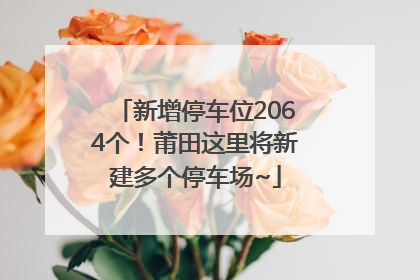 新增停车位2064个！莆田这里将新建多个停车场~