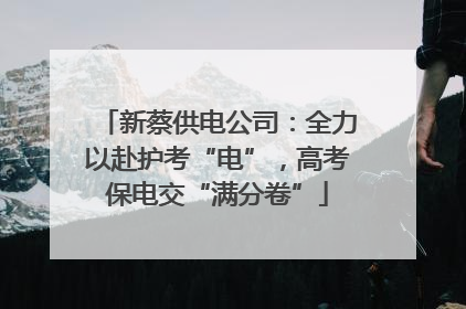 新蔡供电公司：全力以赴护考“电”，高考保电交“满分卷”