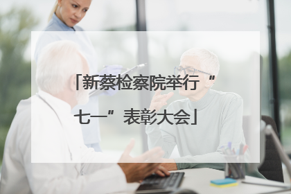 新蔡检察院举行“七一”表彰大会