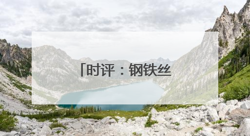 时评：钢铁丝路连欧亚，班列飞驰启新程