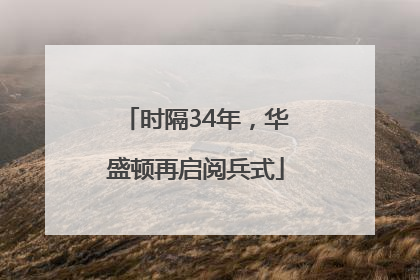 时隔34年，华盛顿再启阅兵式