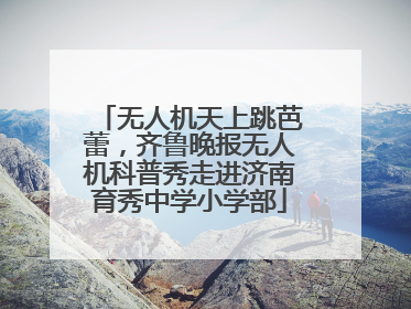 无人机天上跳芭蕾，齐鲁晚报无人机科普秀走进济南育秀中学小学部