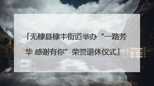无棣县棣丰街道举办“一路芳华 感谢有你”荣誉退休仪式