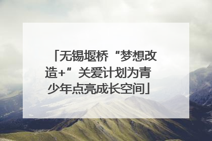 无锡堰桥“梦想改造+”关爱计划为青少年点亮成长空间