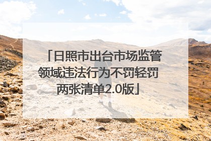 日照市出台市场监管领域违法行为不罚轻罚两张清单2.0版