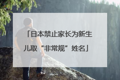 日本禁止家长为新生儿取“非常规”姓名