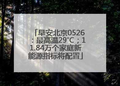 早安北京0526：最高温29℃；11.84万个家庭新能源指标将配置