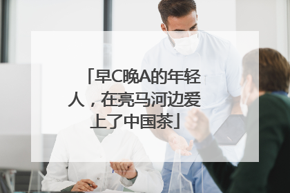 早C晚A的年轻人，在亮马河边爱上了中国茶