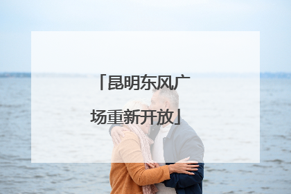 昆明东风广场重新开放