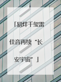 易烊千玺雷佳音再续“长安宇宙”