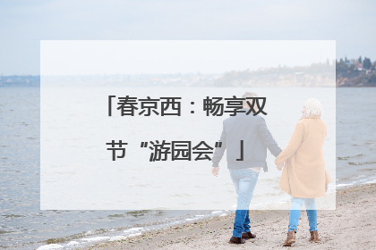 春京西：畅享双节“游园会”