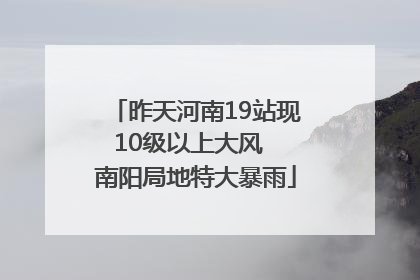 昨天河南19站现10级以上大风  南阳局地特大暴雨