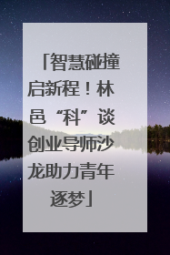 智慧碰撞启新程！林邑“科”谈创业导师沙龙助力青年逐梦