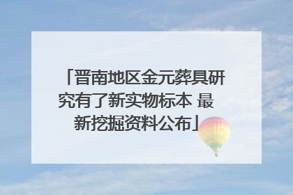 晋南地区金元葬具研究有了新实物标本 最新挖掘资料公布