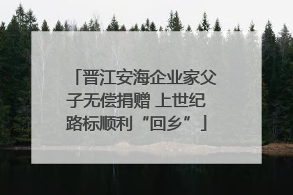 晋江安海企业家父子无偿捐赠 上世纪路标顺利“回乡”