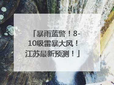 暴雨蓝警！8-10级雷暴大风！江苏最新预测！