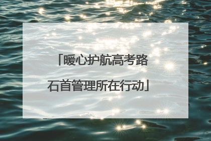 暖心护航高考路 石首管理所在行动