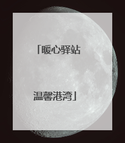 暖心驿站 温馨港湾