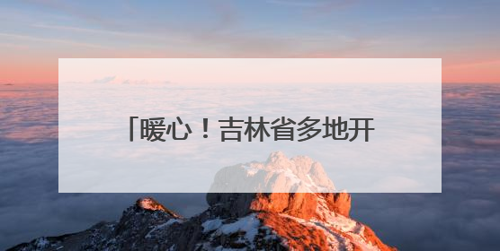 暖心！吉林省多地开启高考护航模式，全力守护学子逐梦路