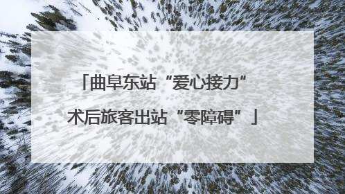 曲阜东站“爱心接力” 术后旅客出站“零障碍”