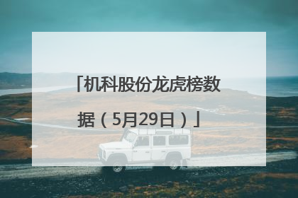 机科股份龙虎榜数据（5月29日）