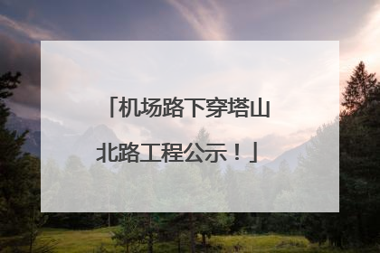机场路下穿塔山北路工程公示！