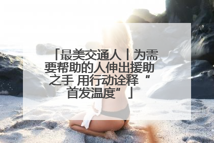 最美交通人丨为需要帮助的人伸出援助之手 用行动诠释“首发温度”