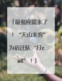 最强应援来了！“天山来客”为宿迁队“打call”！