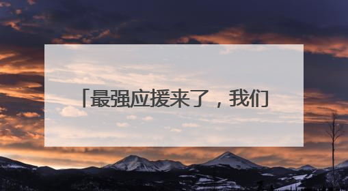 最强应援来了，我们不“散装”！各县区多种方言为宿迁队加油“打call”