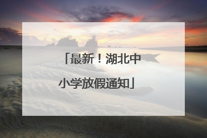 最新！湖北中小学放假通知