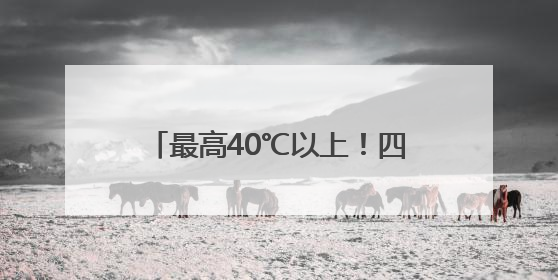 最高40℃以上！四川盆地即将“开烤”，成都或热破6月极值
