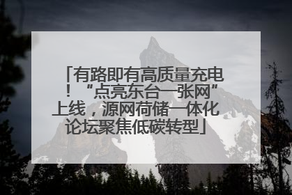 有路即有高质量充电！“点亮东台一张网”上线，源网荷储一体化论坛聚焦低碳转型