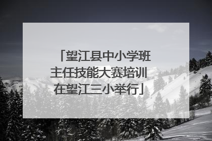 望江县中小学班主任技能大赛培训在望江三小举行