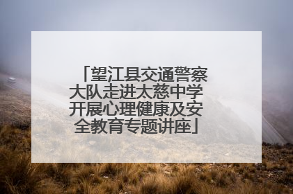望江县交通警察大队走进太慈中学开展心理健康及安全教育专题讲座