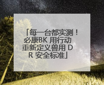 每一台都实测！必康BK 用行动重新定义兽用 DR 安全标准