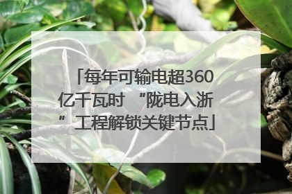 每年可输电超360亿千瓦时 “陇电入浙”工程解锁关键节点