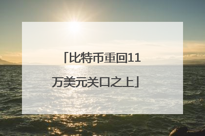 比特币重回11万美元关口之上