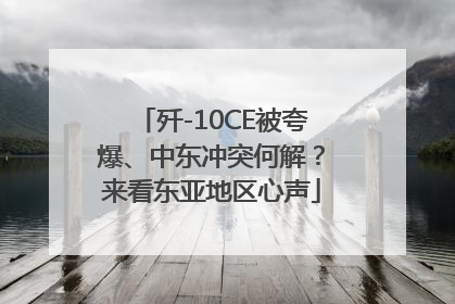 歼-10CE被夸爆、中东冲突何解？来看东亚地区心声