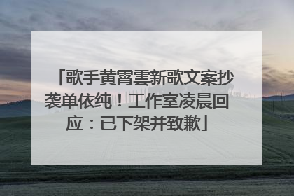歌手黄霄雲新歌文案抄袭单依纯！工作室凌晨回应：已下架并致歉