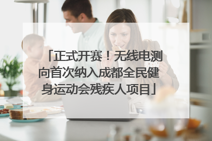 正式开赛！无线电测向首次纳入成都全民健身运动会残疾人项目