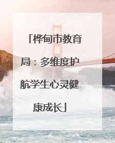 桦甸市教育局：多维度护航学生心灵健康成长