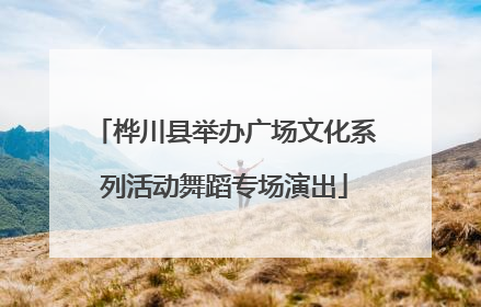 桦川县举办广场文化系列活动舞蹈专场演出