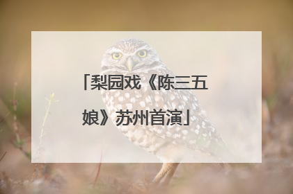 梨园戏《陈三五娘》苏州首演