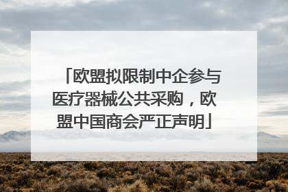 欧盟拟限制中企参与医疗器械公共采购，欧盟中国商会严正声明
