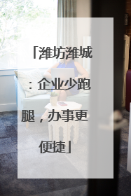 潍坊潍城：企业少跑腿，办事更便捷