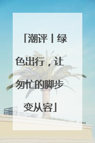 潮评丨绿色出行，让匆忙的脚步变从容