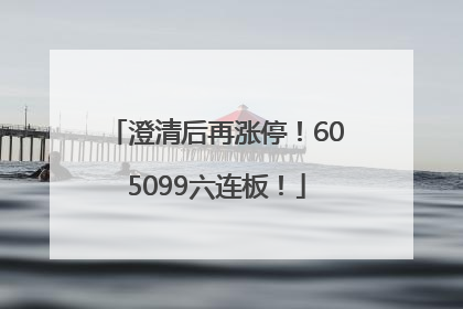 澄清后再涨停！605099六连板！