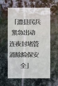 澧县民兵紧急出动 连夜封堵管涌除险保安全