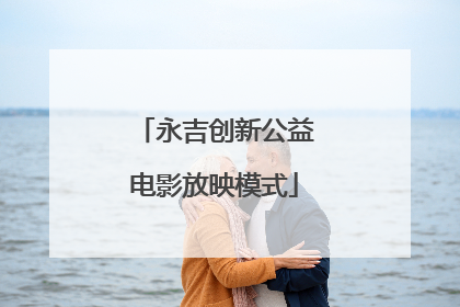 永吉创新公益电影放映模式